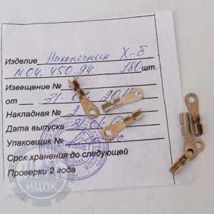Наконечник А М04.450.94 - фото 1