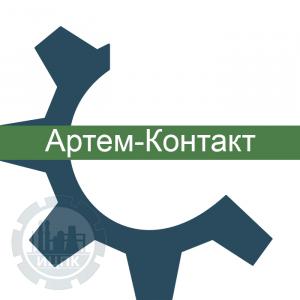 Артем-Контакт