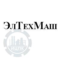 Логотип компании ООО "ЭлТехМаш"